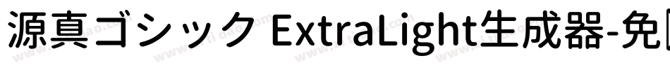 源真ゴシック ExtraLight生成器字体转换